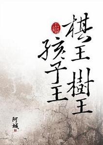 《棋王、树王、孩子王》 作者：阿城 格式：6寸pdf-听书迷