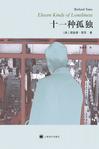 《十一种孤独》 作者：理查德•耶茨 格式：6寸pdf-听书迷