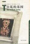 《自私的基因》 作者：里查德.道金斯 格式：6寸pdf-听书迷