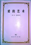 《爱的艺术》 作者：（美）弗洛姆 著，李建鸣 译 格式：6寸pdf-听书迷