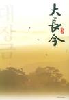 《大长今》 作者：金荣昡,柳敏珠,薛舟,徐丽红 格式：mobi-听书迷