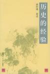 《历史的经验》 作者：南怀瑾 格式：6寸pdf-听书迷