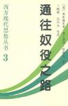 《通往奴役之路》 作者：弗里德里希·哈耶克 格式：6寸pdf-听书迷