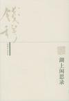 《湖上闲思录》 作者：钱穆 格式：6寸pdf-听书迷