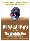 《世界是平的》 作者：托马斯·弗里德曼 格式：6寸pdf-听书迷