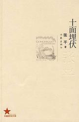 《十面埋伏》 作者：张平 格式：6寸pdf-听书迷