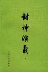 《封神演义》 作者：未知 格式：mobi-听书迷