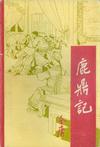 《鹿鼎记》 作者：金庸 格式：6寸pdf-听书迷