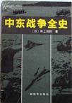 《中东战争全史》 作者：田上四郎 格式：6寸pdf-听书迷