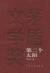 《第二个太阳》 作者：刘白羽 格式：mobi-听书迷