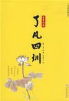 《了凡四训》 作者：袁了凡 格式：6寸pdf-听书迷