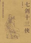 《七剑十三侠》 作者：唐芸洲 格式：mobi-听书迷