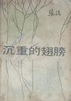 《沉重的翅膀》 作者：张洁 格式：6寸pdf-听书迷