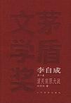 《李自成》 作者：姚雪垠 格式：mobi-听书迷