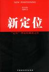 《新定位》 作者：特劳特，瑞维金 格式：6寸pdf-听书迷