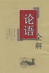 《论语全解》 作者：孔子 格式：mobi-听书迷