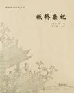 《板桥杂记》 作者：余怀 格式：6寸pdf-听书迷