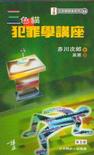 《三色猫犯罪学讲座》 作者：赤川次郎 格式：6寸pdf-听书迷