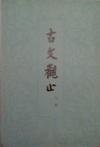 《古文观止》 作者：（清）吴楚材、吴调侯 格式：6寸pdf-听书迷