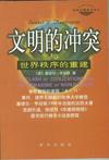 《文明的冲突与世界秩序的重建》 作者：塞缪尔.亨廷顿（美） 格式：6寸pdf-听书迷