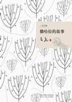 《三毛全集：撒哈拉的故事》 作者：三毛 格式：6寸pdf-听书迷