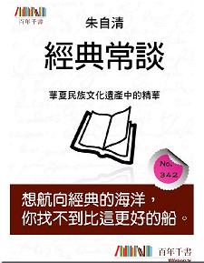 《經典常談》 作者：朱自清 格式：mobi-听书迷