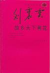 《故乡天下黄花》 作者：刘震云 格式：6寸pdf-听书迷