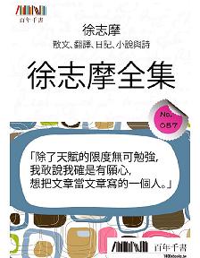 《徐志摩全集 （繁體）》 作者：徐志摩 格式：mobi-听书迷
