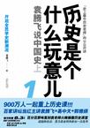 《历史是个什么玩意儿》 作者：袁腾飞 格式：6寸pdf-听书迷