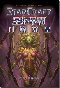 《星际争霸：刀锋女王》 作者：艾倫·羅森柏格 格式：mobi-听书迷