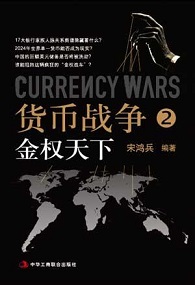 《货币战争2：金权天下》 作者：宋鸿兵 格式：6寸pdf-听书迷