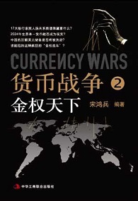 《货币战争2：金权天下》 作者：宋鸿兵 格式：6寸pdf-听书迷