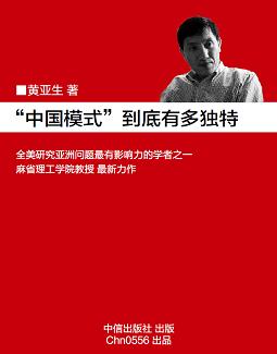 《中国模式到底有多独特1》 作者：黄亚生 格式：6寸pdf-听书迷