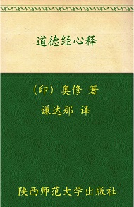 《道德经心释》 作者：奥修 格式：6寸pdf-听书迷