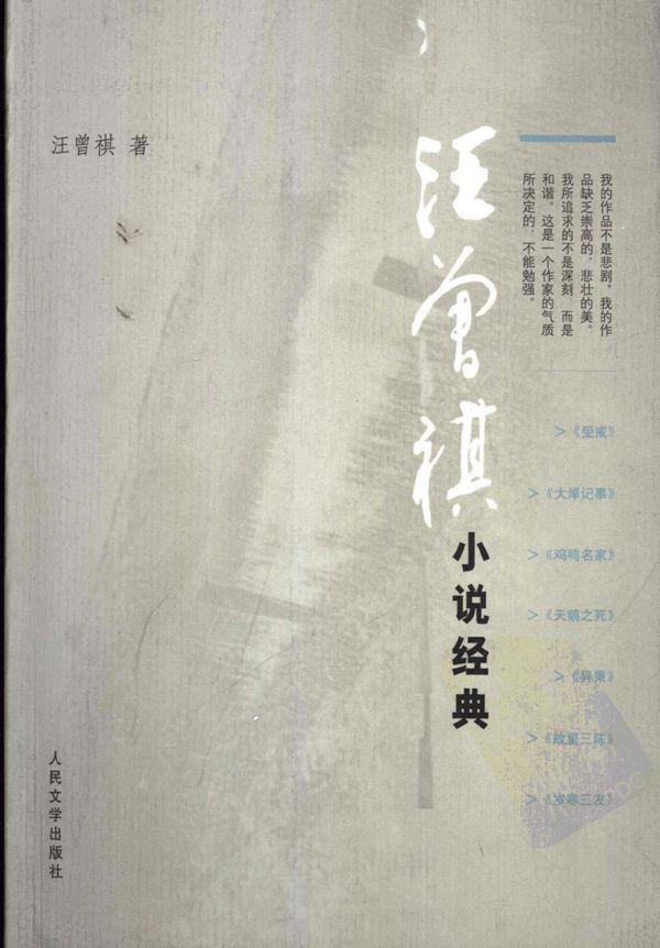 《汪曾祺小说经典》 作者：汪曾祺 格式：mobi-听书迷