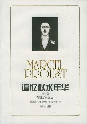 《追忆似水年华》 作者：普鲁斯特 格式：mobi-听书迷