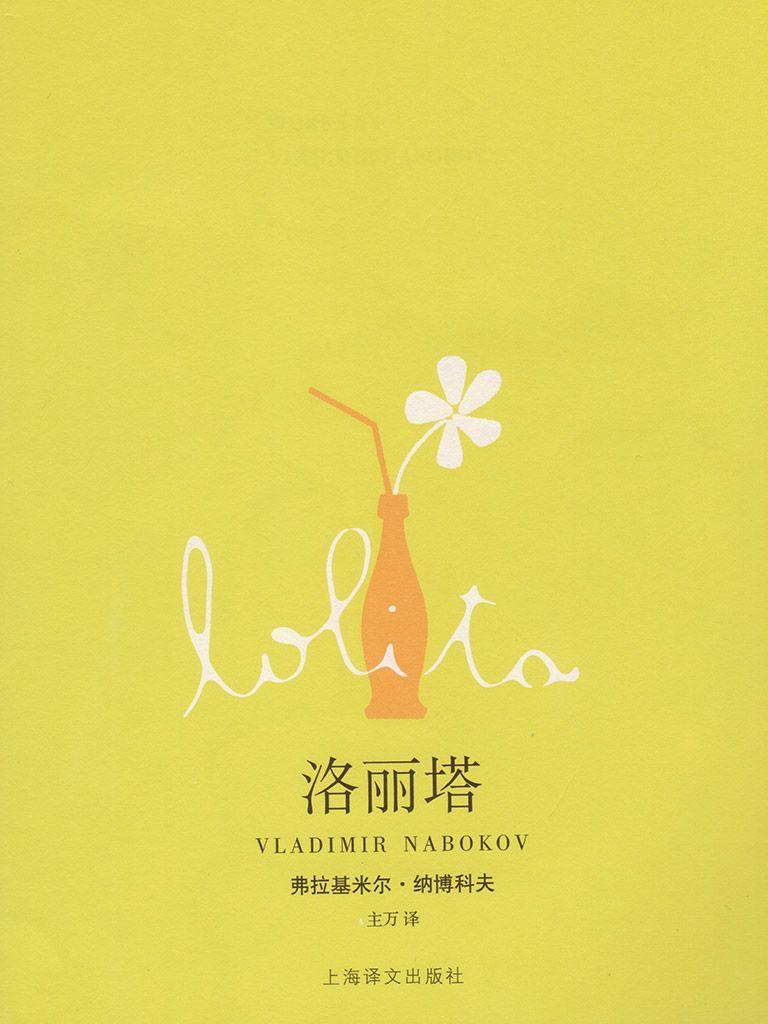 《洛丽塔》 作者：纳博科夫 格式：mobi-听书迷