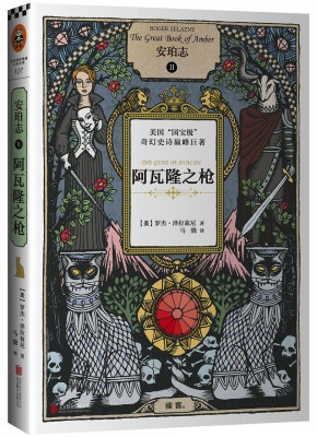 《安珀志 2 –  阿瓦隆之枪》 作者：罗杰·泽拉兹尼 格式：mobi-听书迷