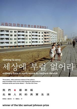 《我们最幸福：北朝鲜人民的真实生活/Nothing to Envy》 作者：芭芭拉·德米克 格式：mobi-听书迷
