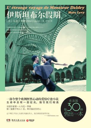 《伊斯坦布尔假期》 作者：马克·李维 格式：6寸pdf-听书迷