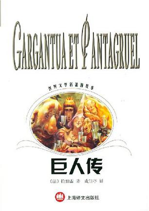 《巨人传》 作者：[法]拉伯雷 格式：azw3-听书迷
