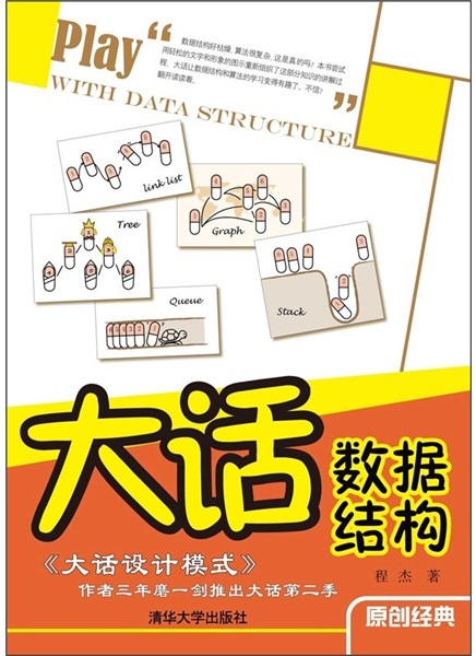 《大话数据结构》 作者：程杰 格式：epub-听书迷