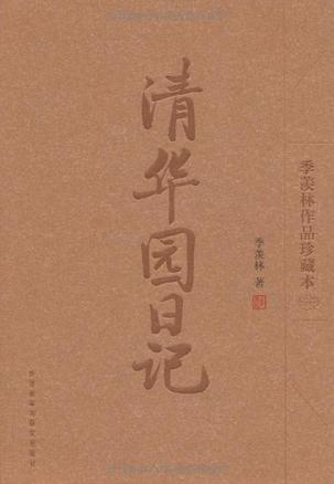 《清华园日记》 作者：季羡林 格式：azw3-听书迷