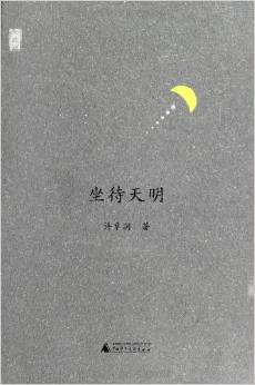 《新民说 坐待天明》 作者：许章润 格式：mobi-听书迷