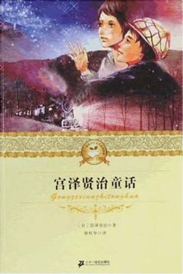 《宫泽贤治童话》 作者：宫泽贤治 格式：-听书迷