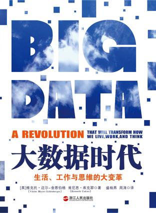 《大数据时代》 作者：维克托·迈尔·舍恩伯格 格式：mobi-听书迷