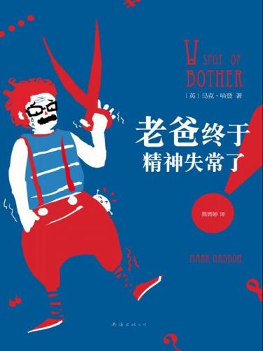 《老爸终于精神失常了!》 作者：马克·哈登 格式：mobi-听书迷