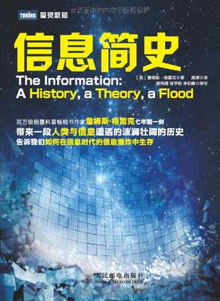 《信息简史》 作者：[美]詹姆斯·格雷克 格式：azw3-听书迷