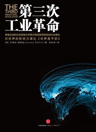 《第三次工业革命》 作者：杰里米·里夫金 格式：mobi-听书迷