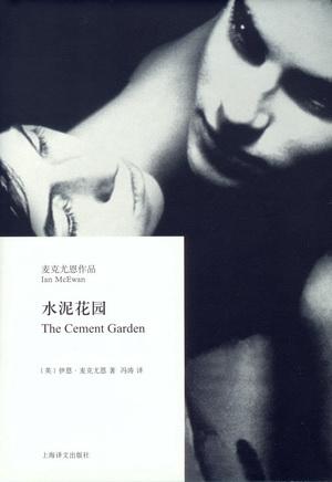 《水泥花园》 作者：伊恩·麦克尤恩 格式：mobi-听书迷